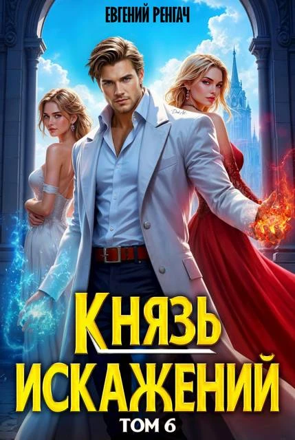 Книга Князь Искажений. Том 6
