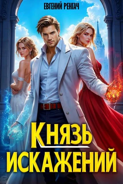 Книга Князь Искажений