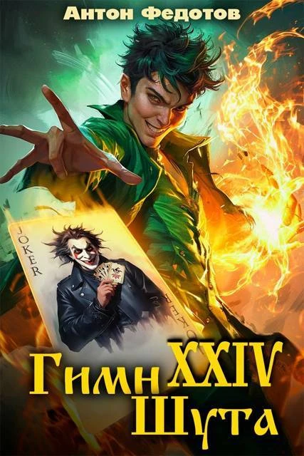 Книга Гимн шута - XXIV