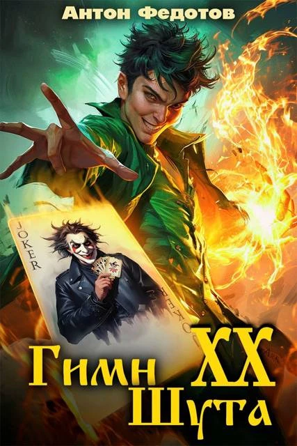 Книга Гимн шута 20
