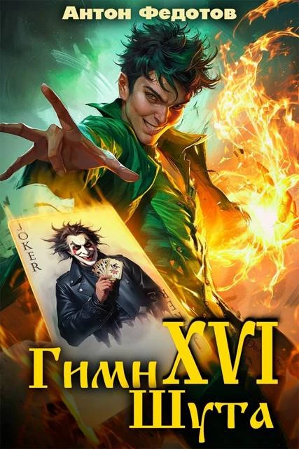 Книга Гимн шута 16