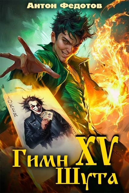 Книга Гимн шута 15