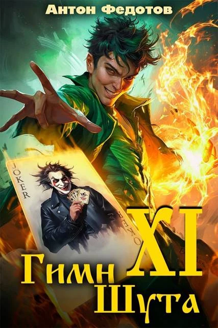Книга Гимн шута 11