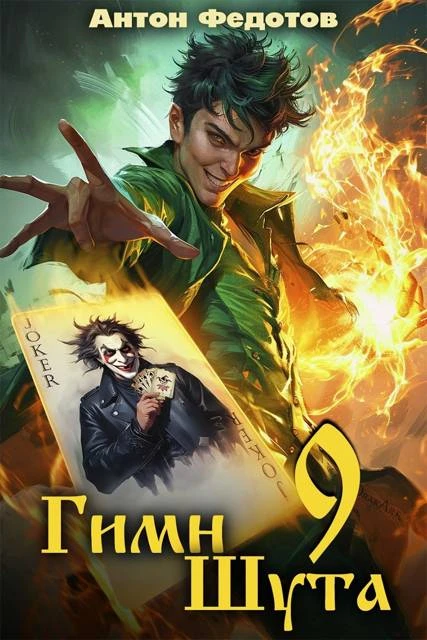Книга Гимн шута 9