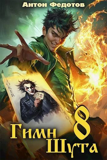 Книга Гимн шута 8
