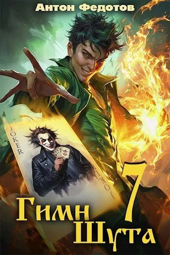 Книга Гимн шута 7