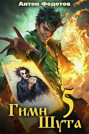Книга Гимн шута 5