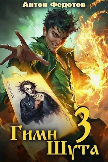 Книга Гимн шута 3