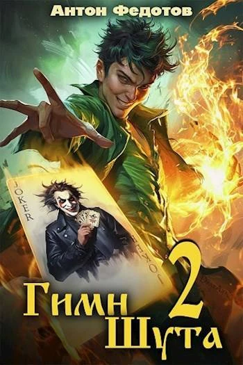 Книга Гимн шута 2