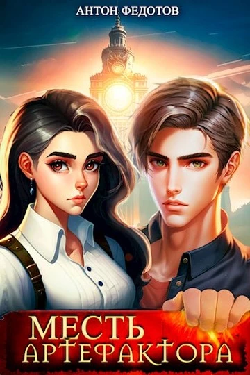 Книга Месть Артефактора 1