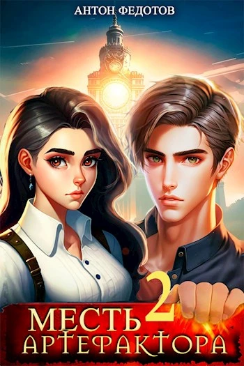 Книга Месть Артефактора 2