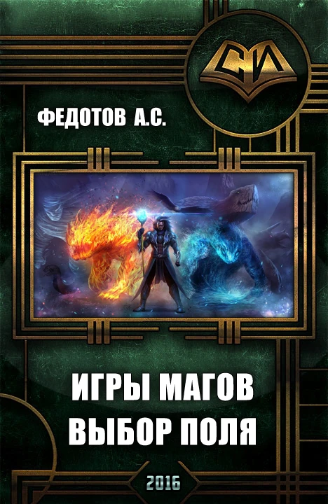 Книга Игры магов: выбор поля