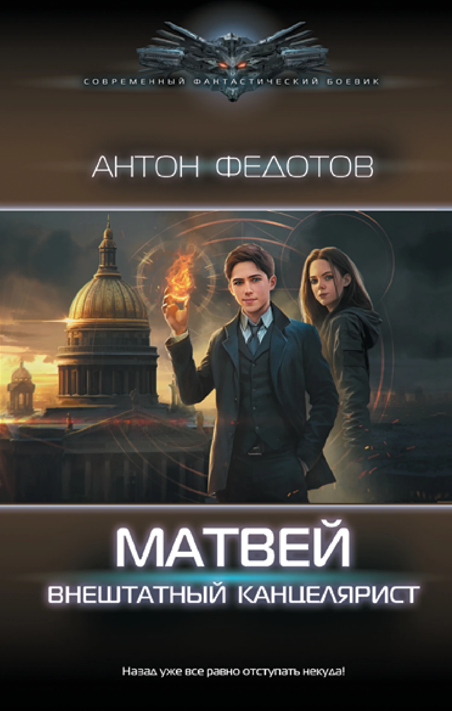 Книга Матвей. Внештатный канцелярист