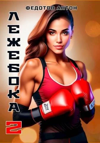 Книга Лежебока 2