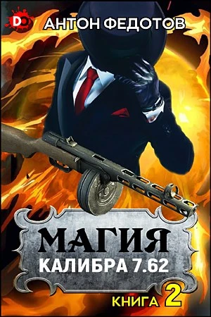 Книга Магия калибра 7.62. Том 2
