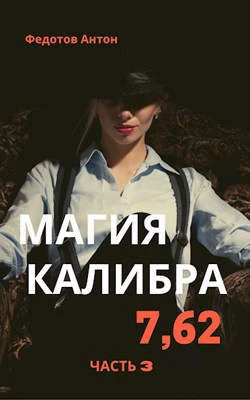 Книга Магия калибра 7.62. Том 3