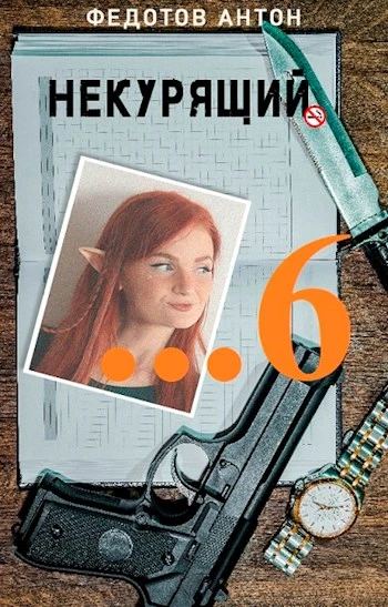 Книга Некурящий - 6
