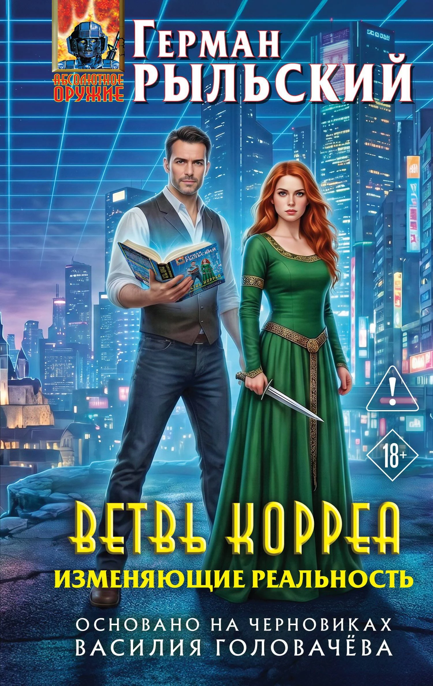 Книга Ветвь Корреа. Изменяющие реальность
