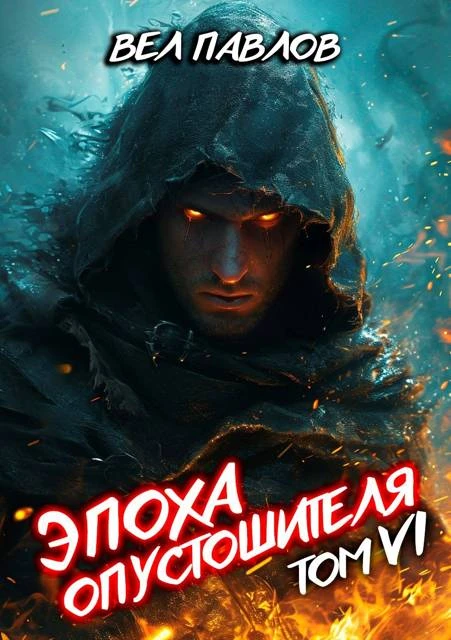 Книга Эпоха Опустошителя. Том VI
