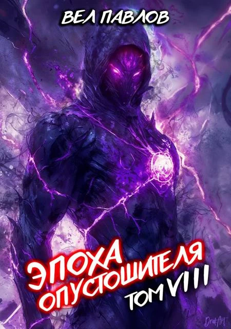 Книга Эпоха Опустошителя. Том VIII