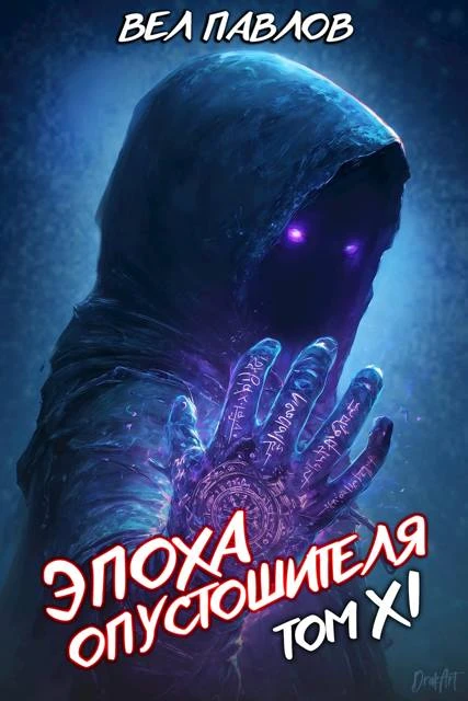 Книга Эпоха Опустошителя. Том XI