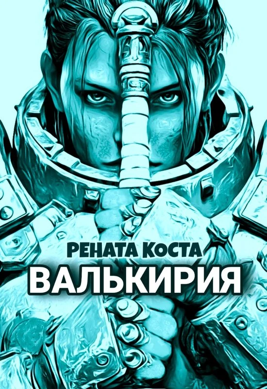 Книга Валькирия