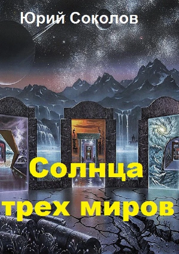 Книга Солнца трех миров
