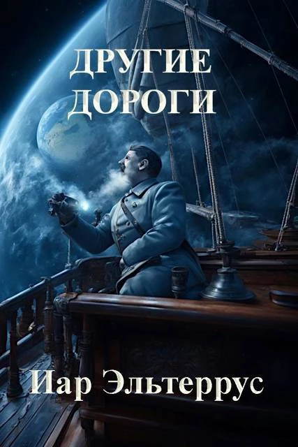 Книга Другие дороги