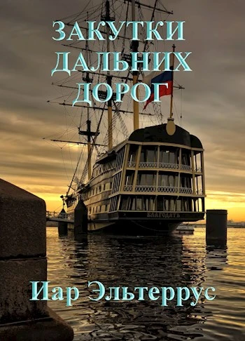 Книга Закутки дальних дорог