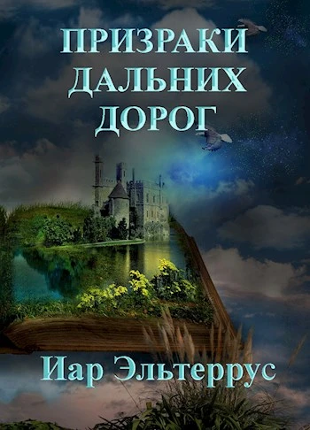Книга Призраки дальних дорог