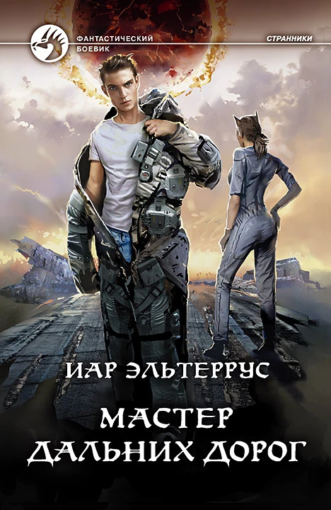 Книга Мастер дальних дорог
