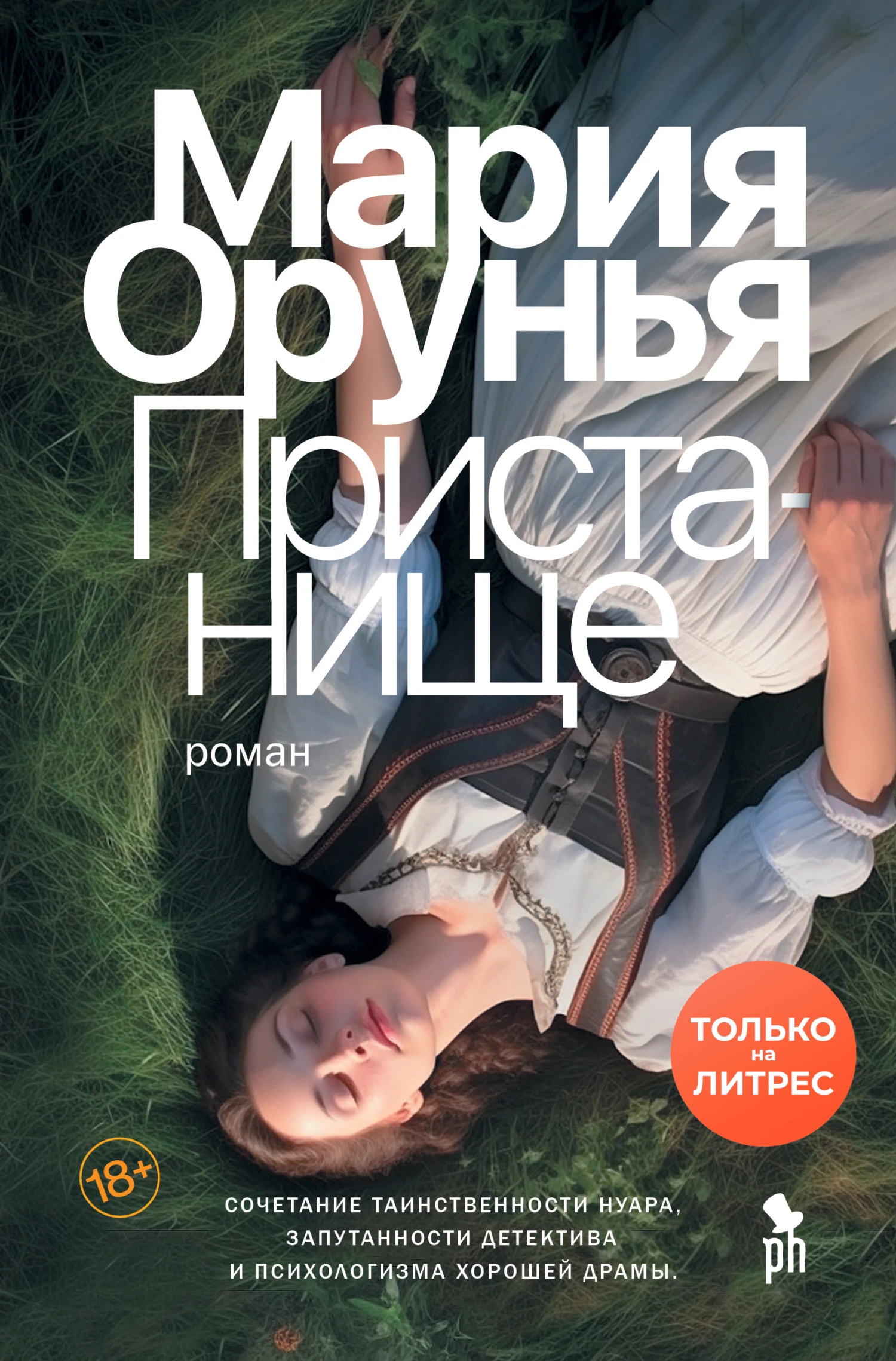 Книга Пристанище