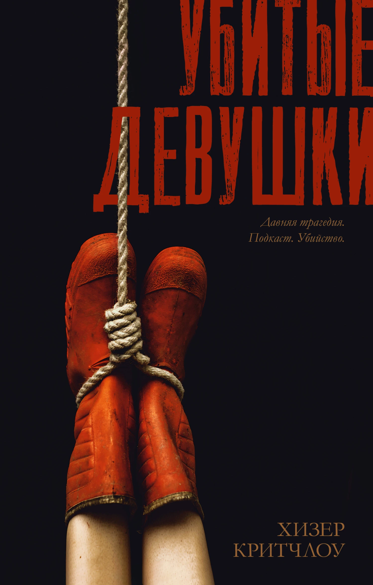 Книга Убитые девушки