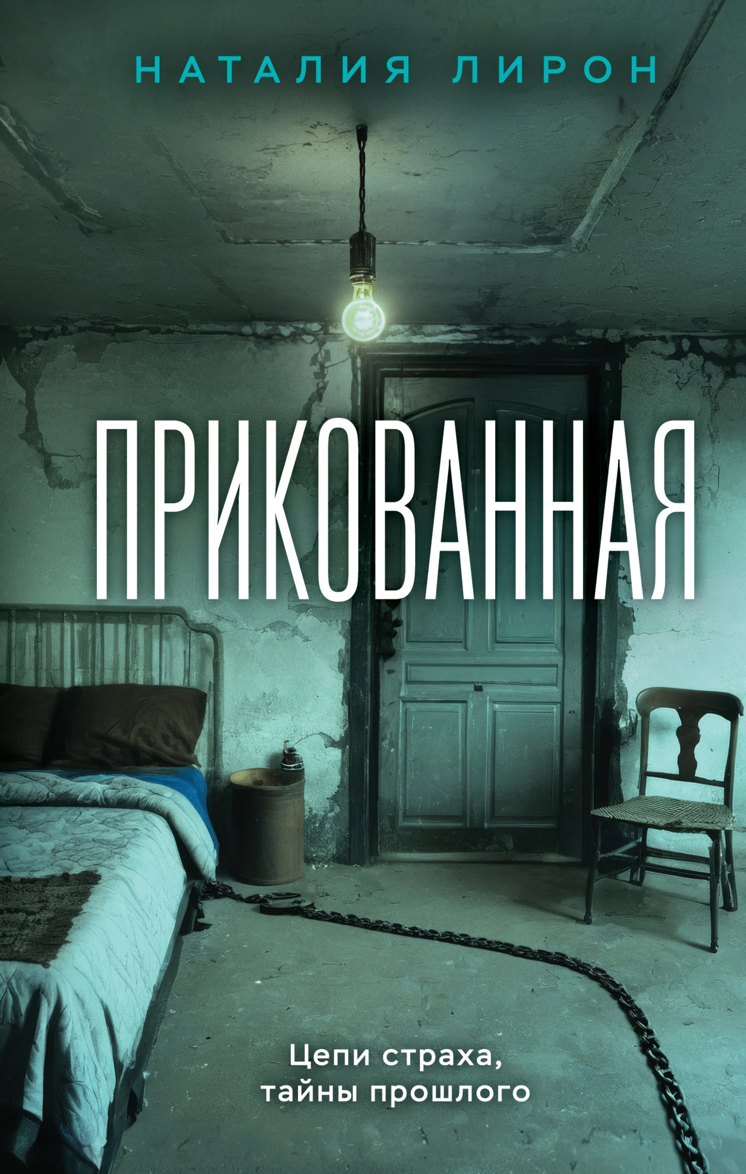 Книга Прикованная