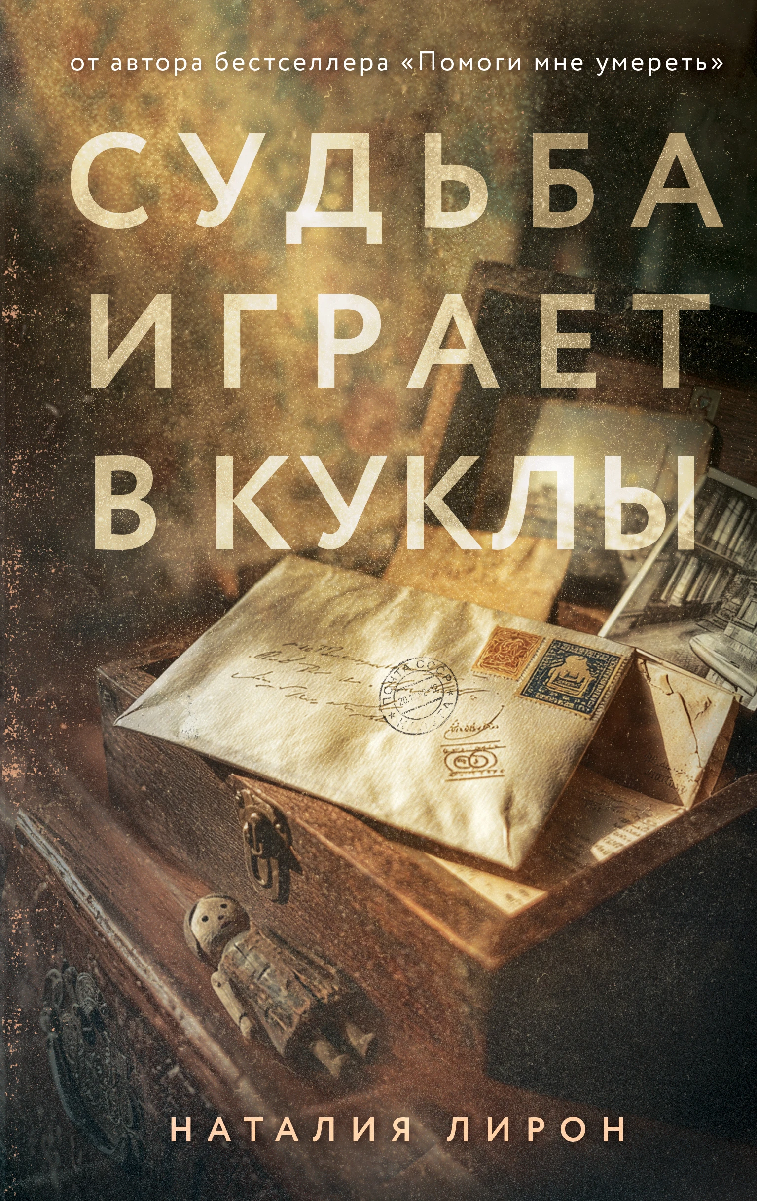 Книга Судьба играет в куклы