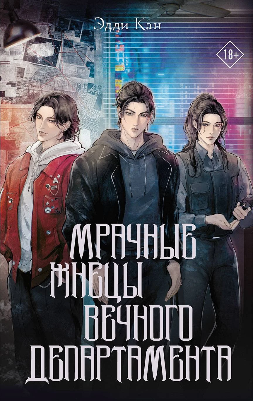 Книга Мрачные жнецы вечного департамента