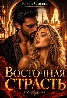 Книга Восточная страсть