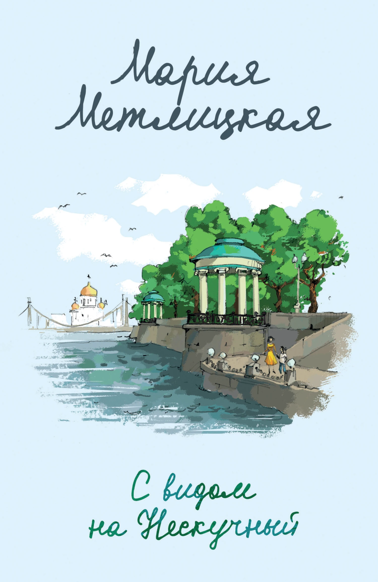 Книга С видом на Нескучный