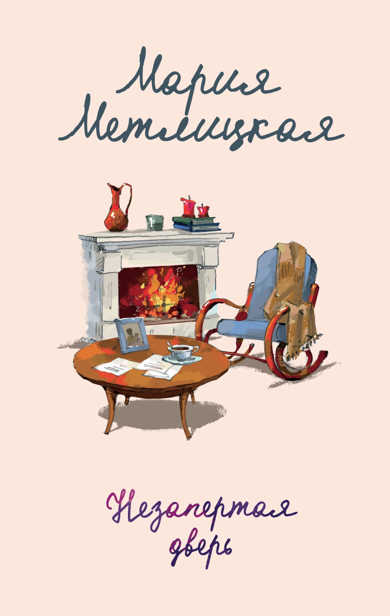 Книга Незапертая дверь