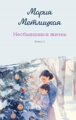Книга Несбывшаяся жизнь. Книга 2