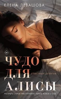 Книга Чудо для Алисы