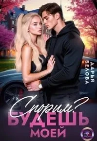 Книга Спорим? Будешь моей