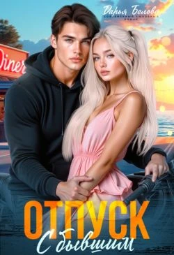 Книга Отпуск с бывшим