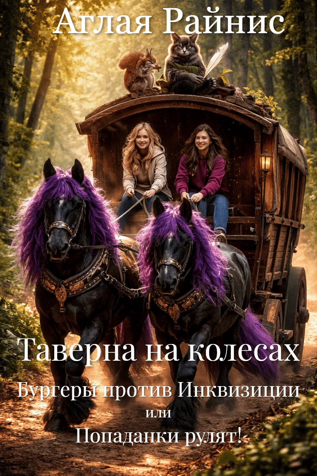 Книга Таверна на колесах. Бургеры против Инквизиции или Попаданки рулят!