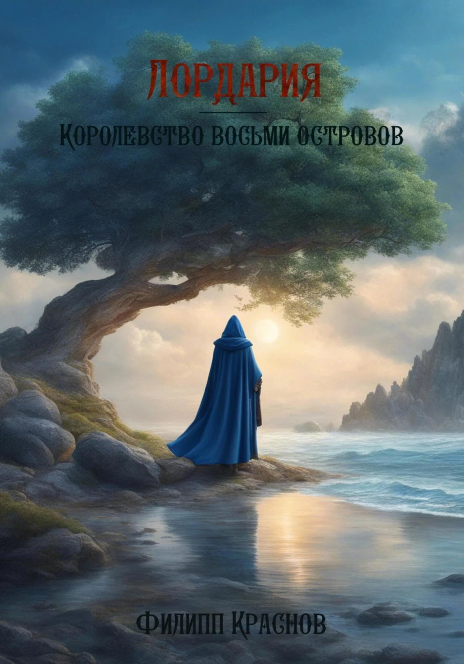 Книга Лордария – Королевство восьми островов