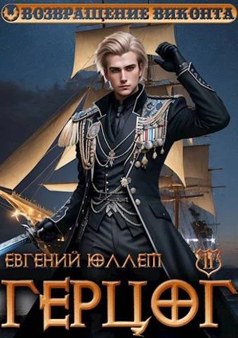 Книга Герцог. Книга 2. Чертова дюжина