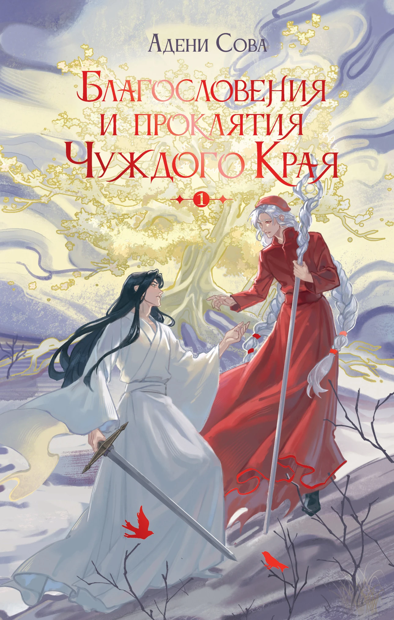Книга Благословения и проклятия Чуждого Края. Том 1