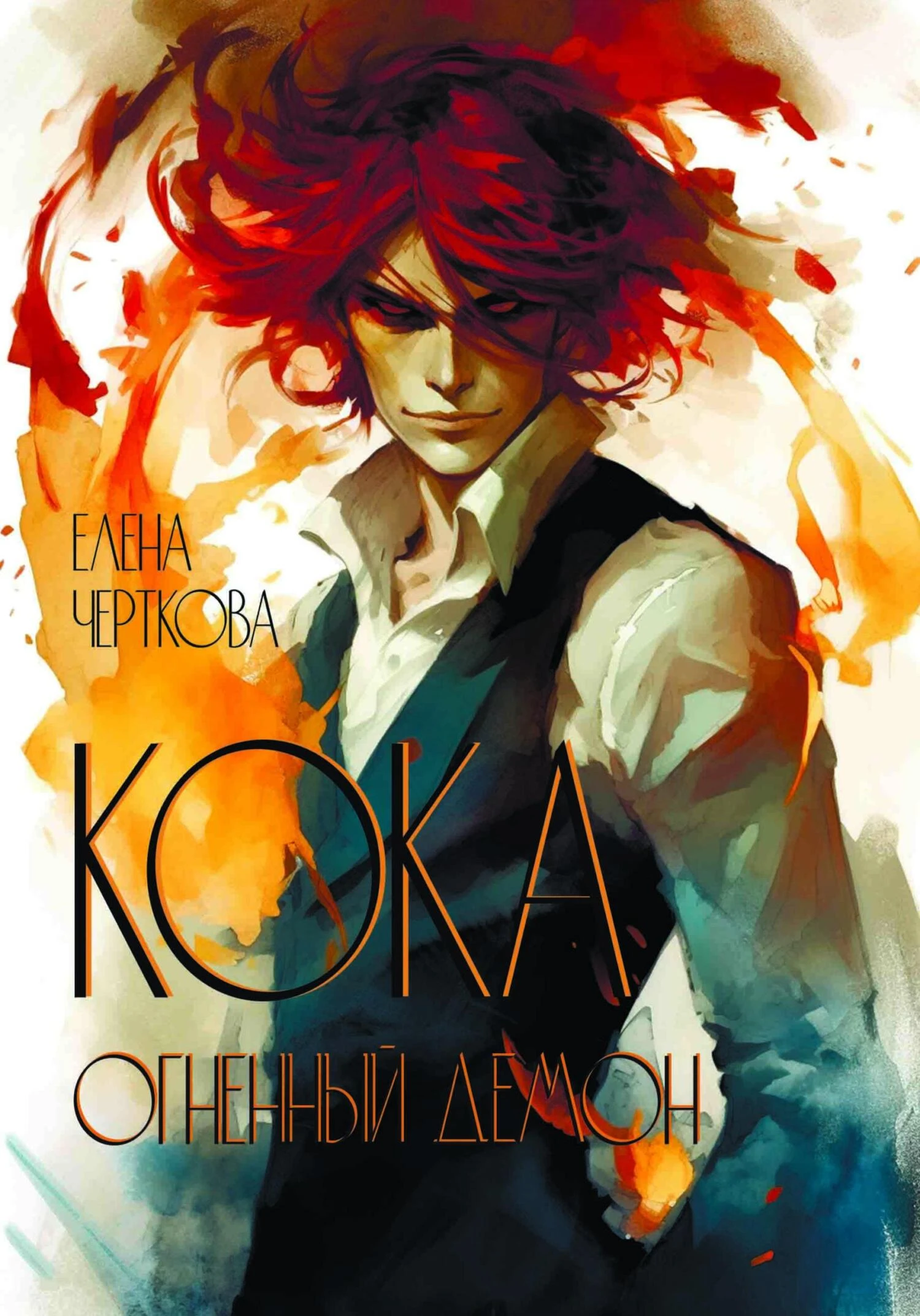 Книга Кока. Огненный демон