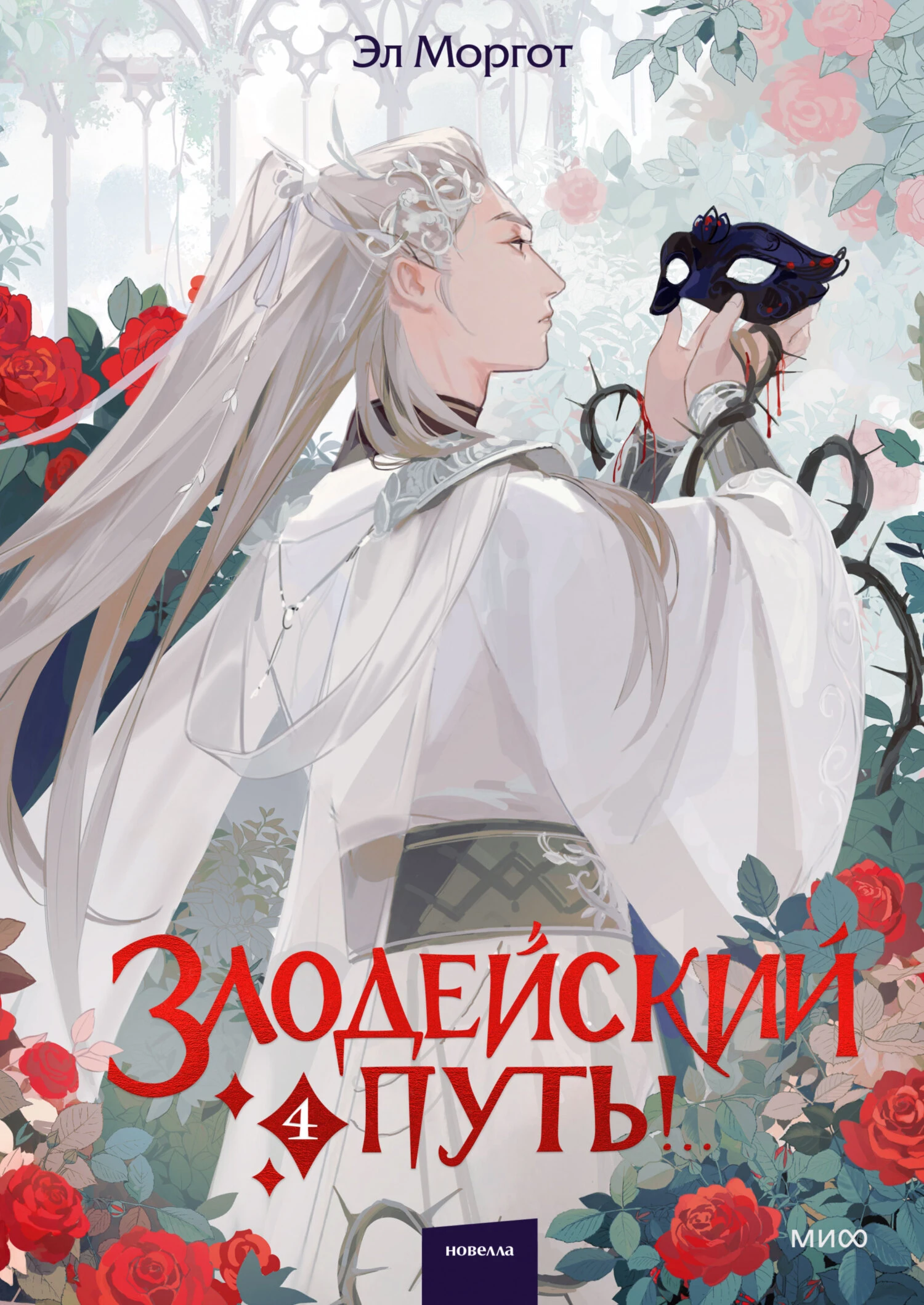 Книга Злодейский путь! Том 4