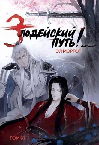 Книга Злодейский путь!.. [том 11]